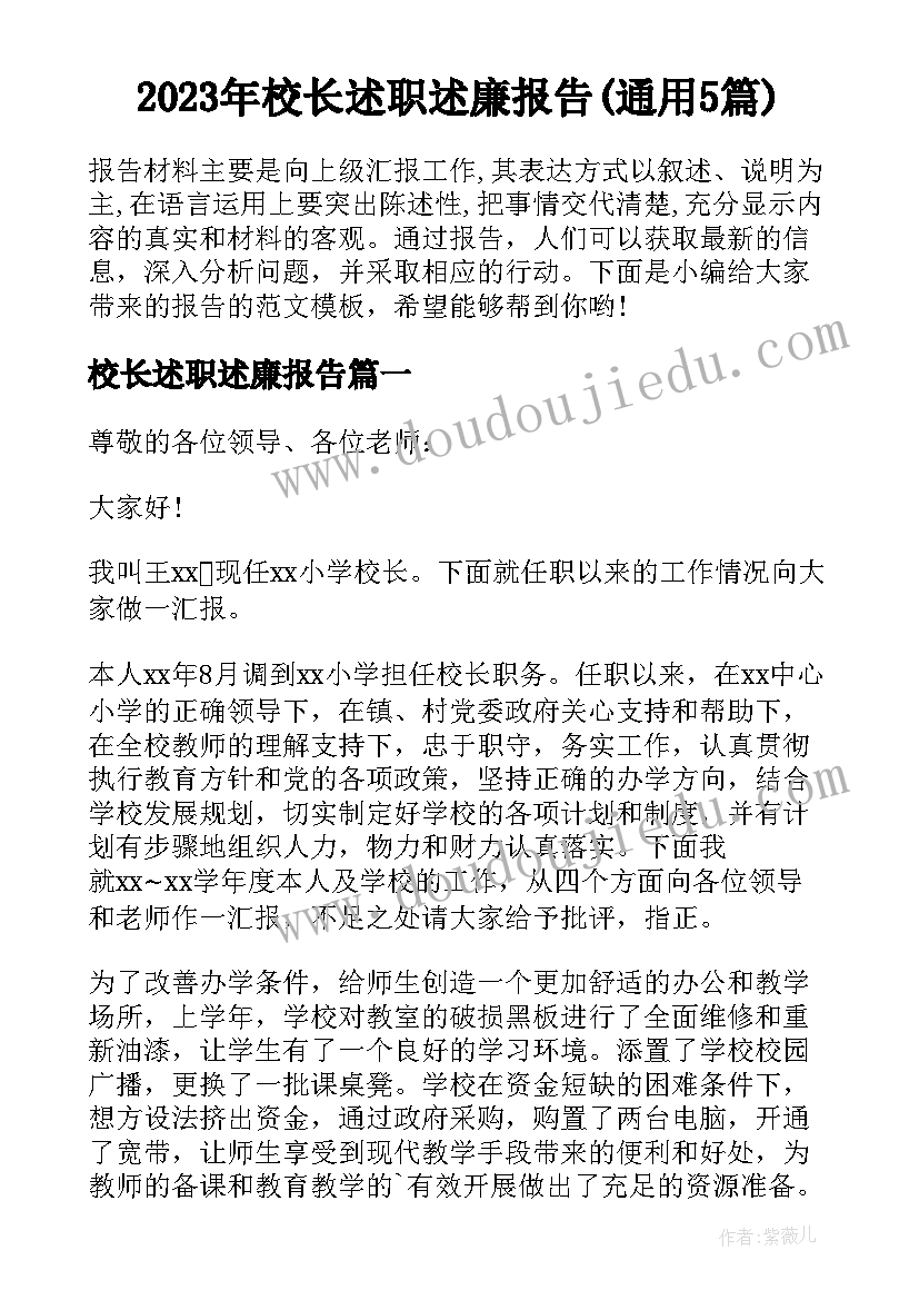 2023年校长述职述廉报告(通用5篇)