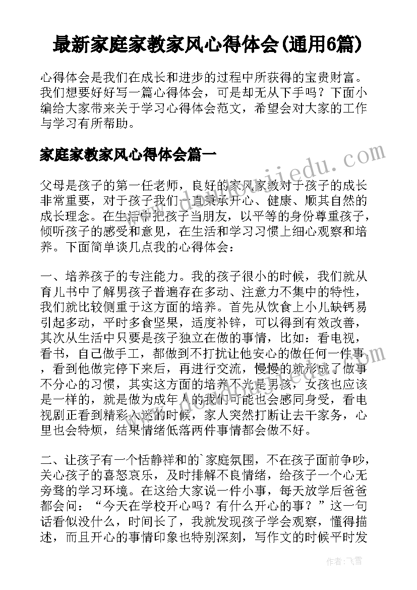 最新家庭家教家风心得体会(通用6篇)