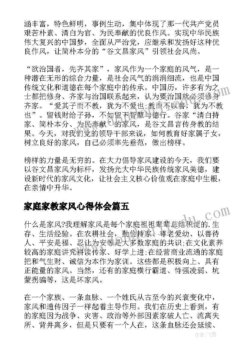 最新家庭家教家风心得体会(通用6篇)