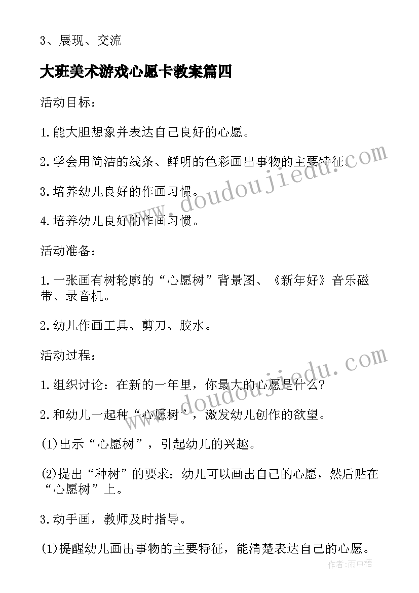 最新大班美术游戏心愿卡教案(精选9篇)