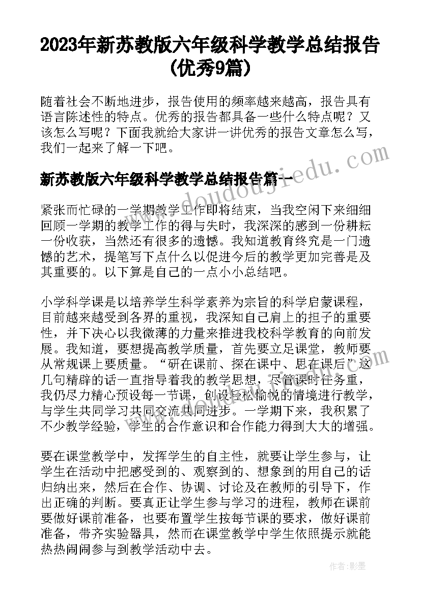 2023年新苏教版六年级科学教学总结报告(优秀9篇)