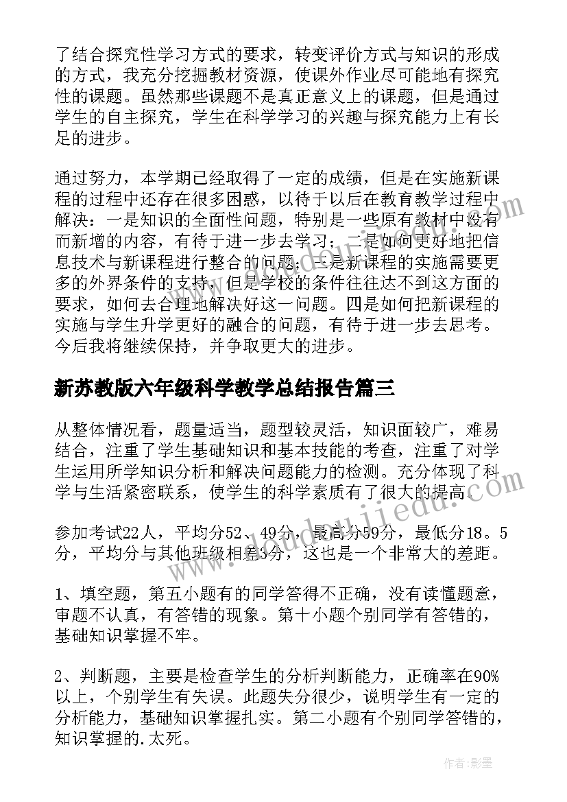 2023年新苏教版六年级科学教学总结报告(优秀9篇)