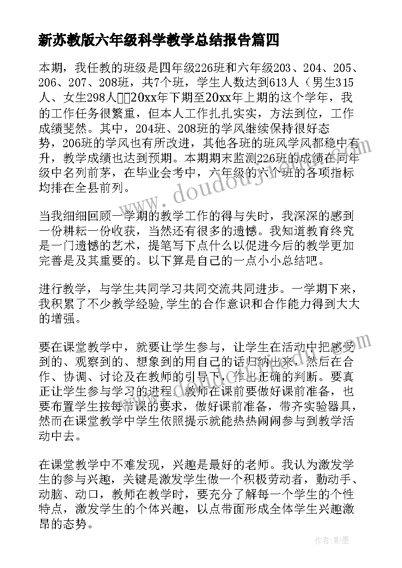 2023年新苏教版六年级科学教学总结报告(优秀9篇)