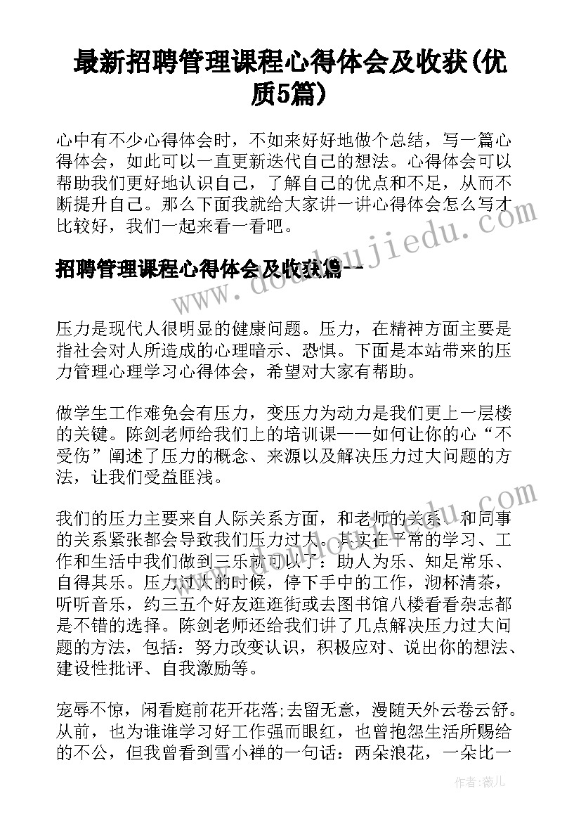 最新招聘管理课程心得体会及收获(优质5篇)