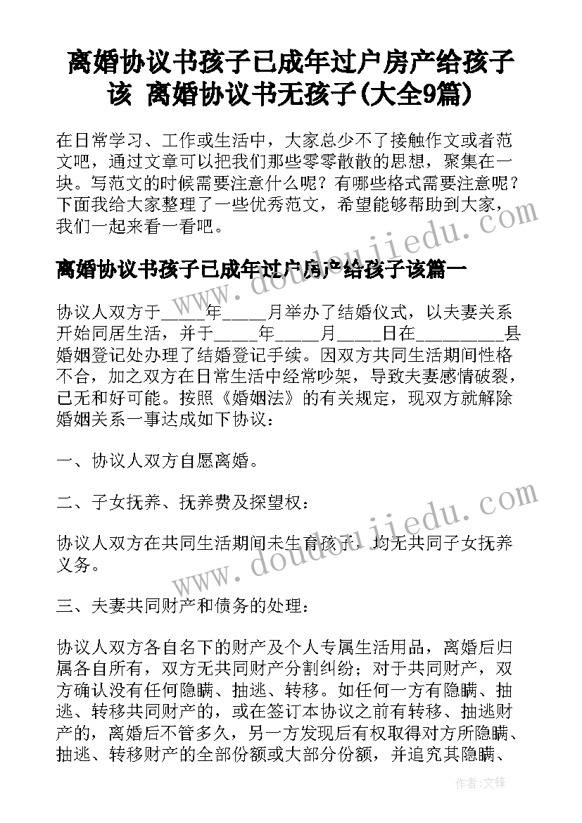 离婚协议书孩子已成年过户房产给孩子该 离婚协议书无孩子(大全9篇)