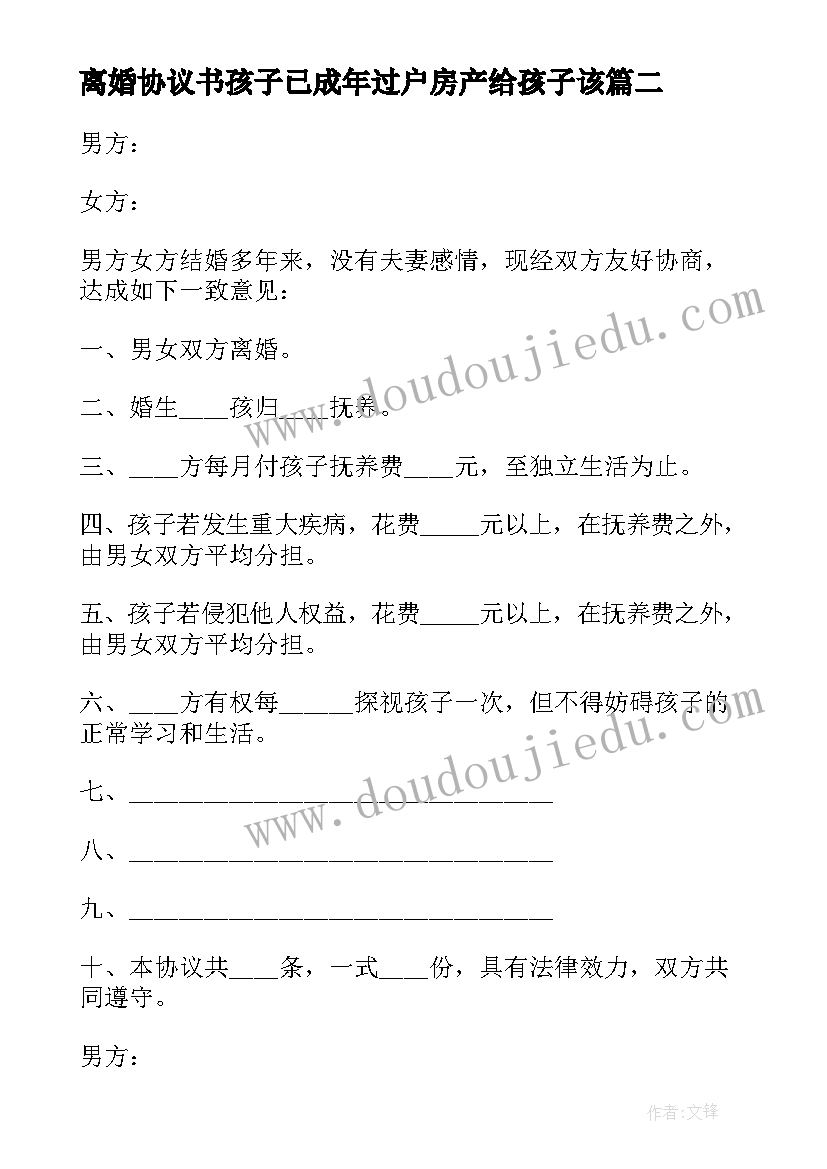 离婚协议书孩子已成年过户房产给孩子该 离婚协议书无孩子(大全9篇)