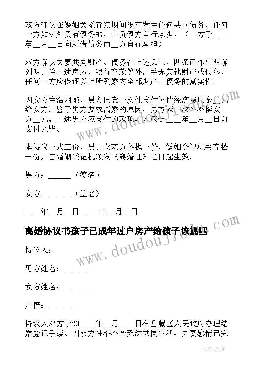 离婚协议书孩子已成年过户房产给孩子该 离婚协议书无孩子(大全9篇)