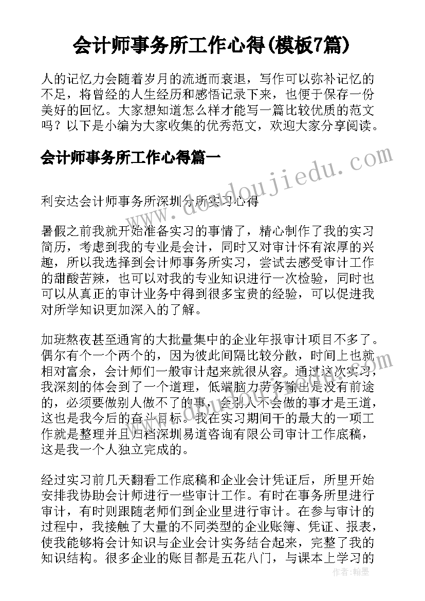 会计师事务所工作心得(模板7篇)