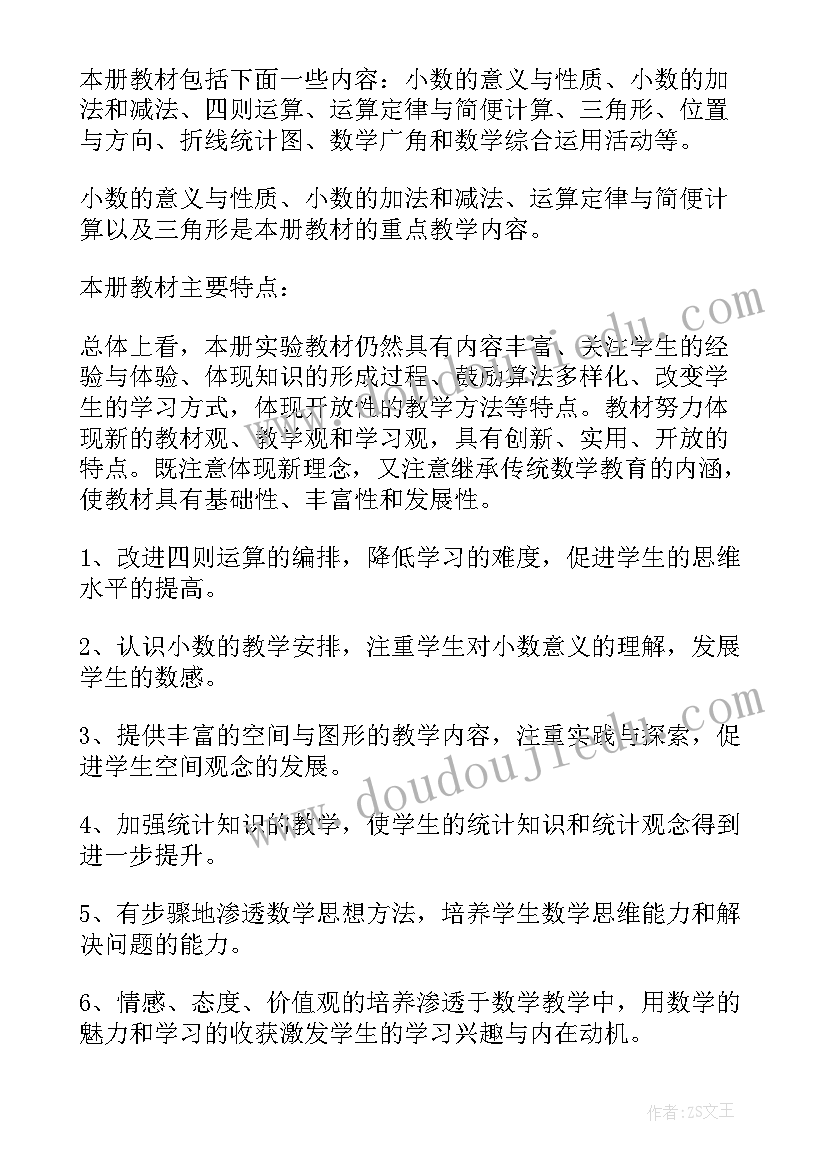 最新四年级数学教师工作计划(实用10篇)