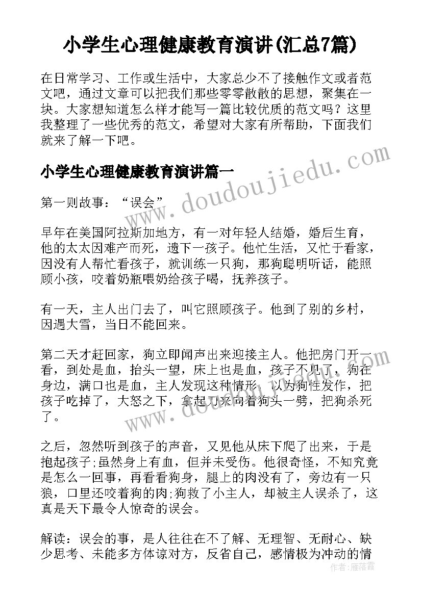 小学生心理健康教育演讲(汇总7篇)