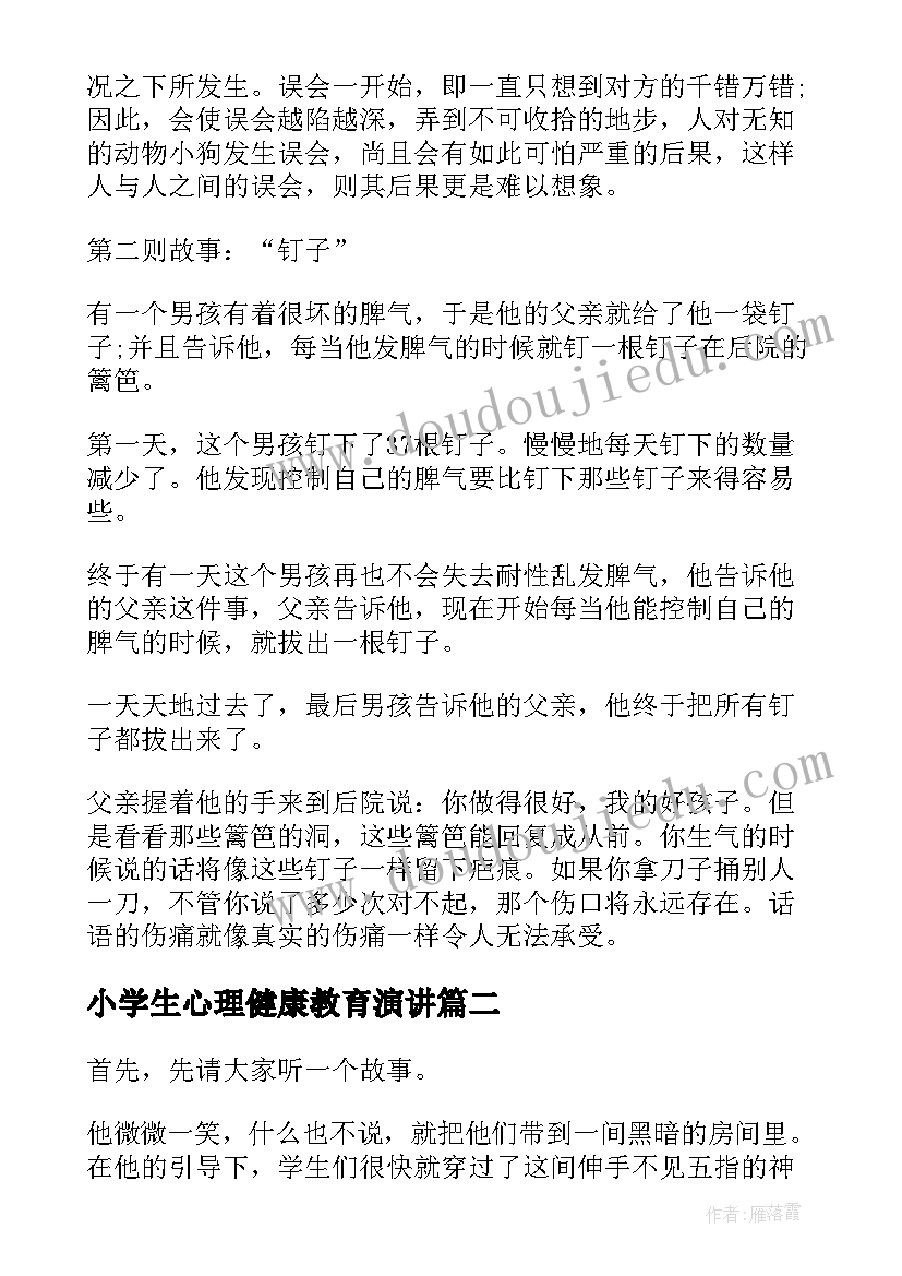 小学生心理健康教育演讲(汇总7篇)