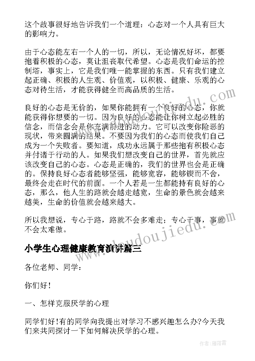 小学生心理健康教育演讲(汇总7篇)