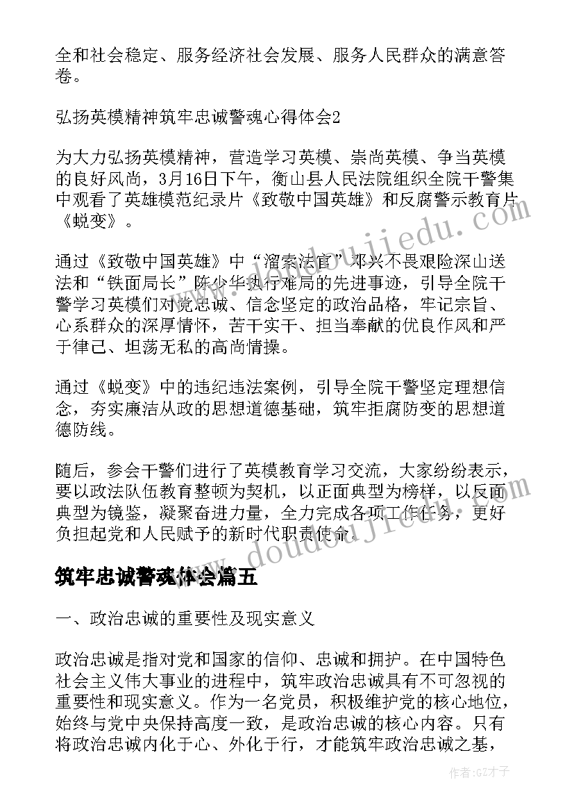 最新筑牢忠诚警魂体会 消防员筑牢忠诚心得体会(优秀5篇)