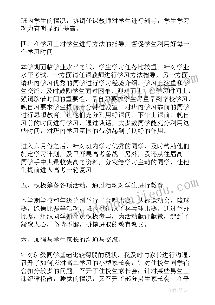 中班第二学期家长工作总结 高中班主任第二学期工作总结(实用8篇)