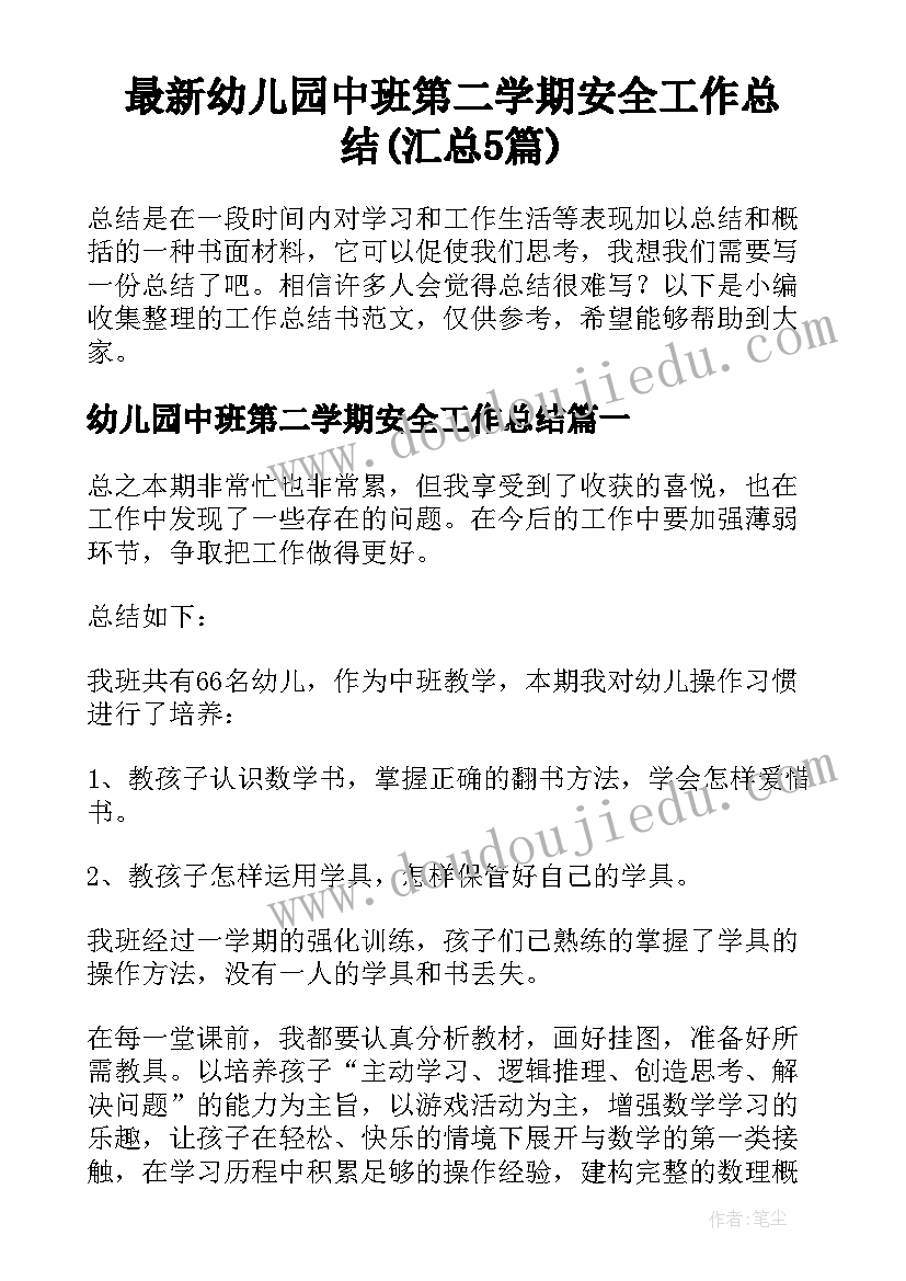 最新幼儿园中班第二学期安全工作总结(汇总5篇)