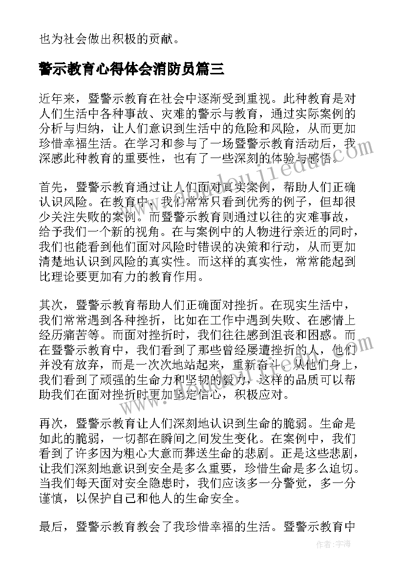 2023年警示教育心得体会消防员(模板9篇)