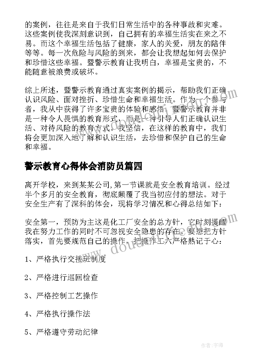 2023年警示教育心得体会消防员(模板9篇)