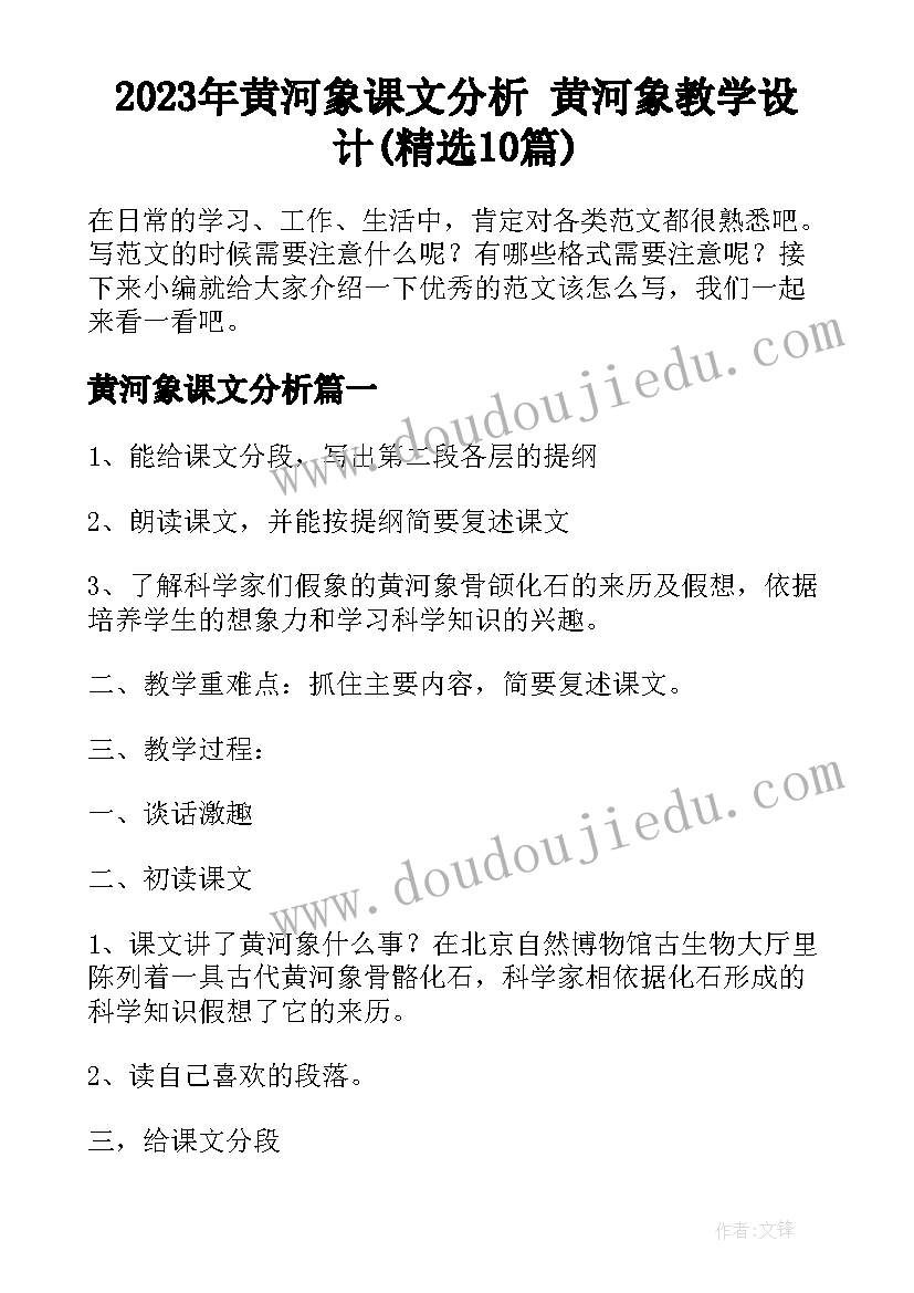 2023年黄河象课文分析 黄河象教学设计(精选10篇)