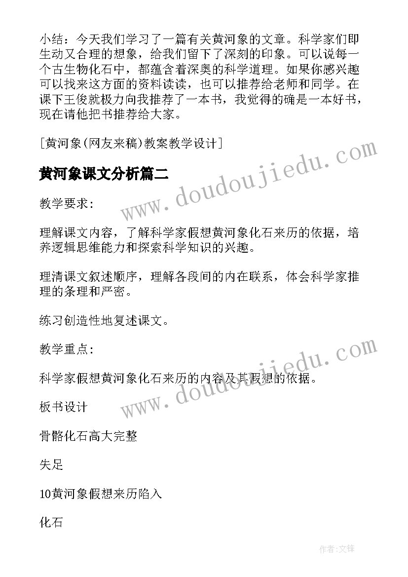 2023年黄河象课文分析 黄河象教学设计(精选10篇)