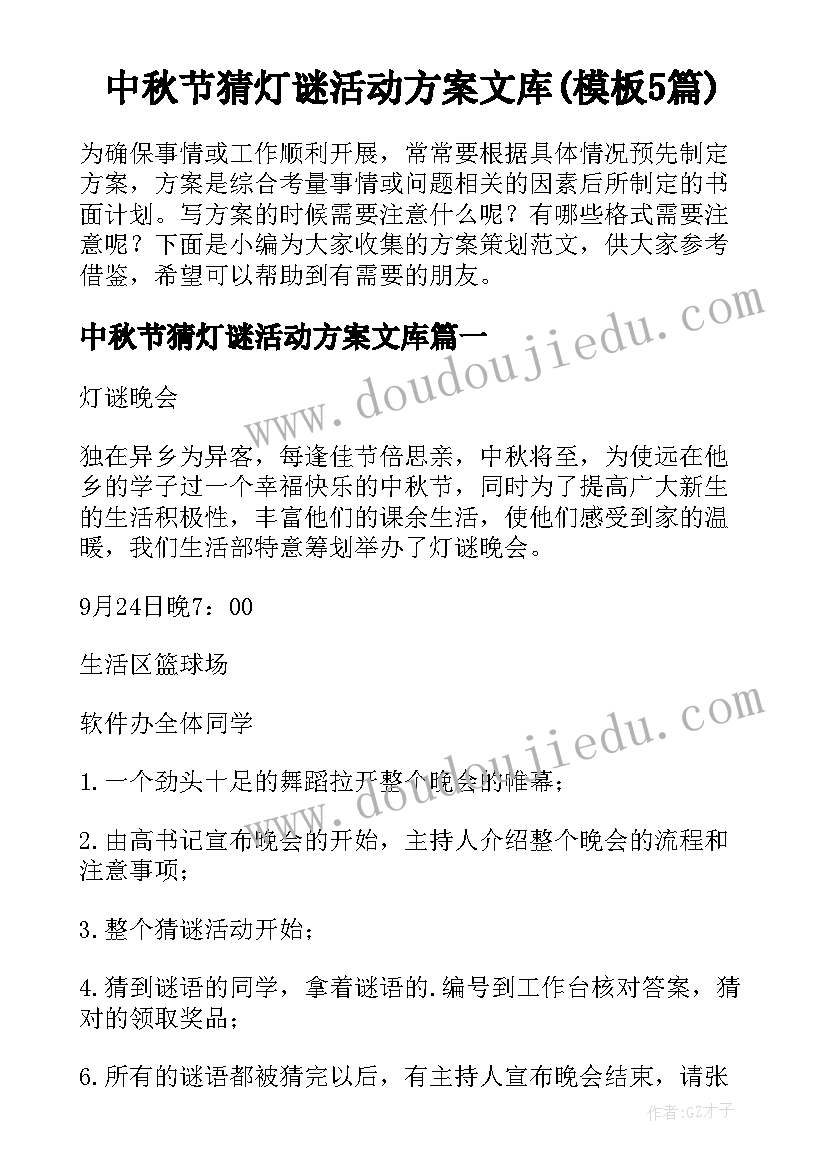 中秋节猜灯谜活动方案文库(模板5篇)