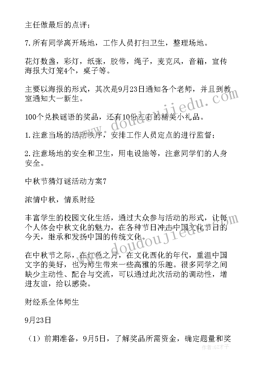 中秋节猜灯谜活动方案文库(模板5篇)