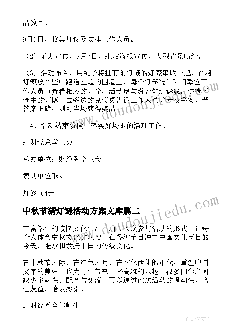 中秋节猜灯谜活动方案文库(模板5篇)