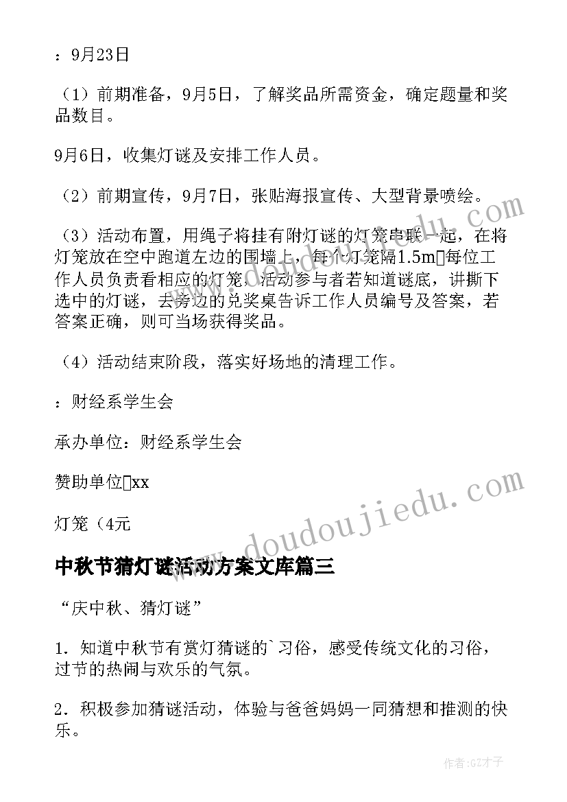 中秋节猜灯谜活动方案文库(模板5篇)