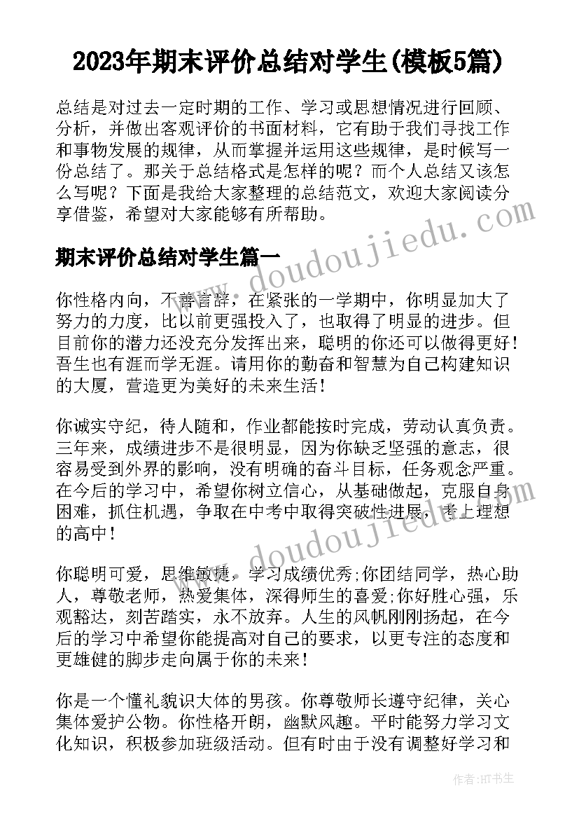 2023年期末评价总结对学生(模板5篇)