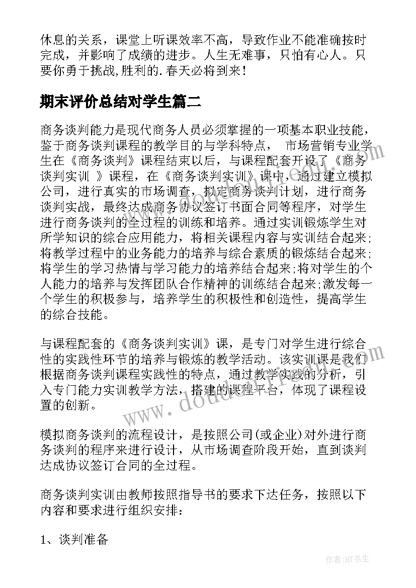 2023年期末评价总结对学生(模板5篇)