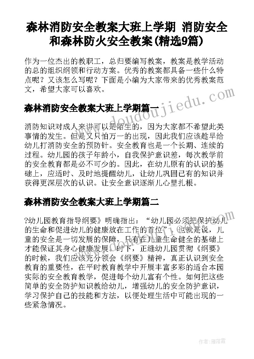 森林消防安全教案大班上学期 消防安全和森林防火安全教案(精选9篇)