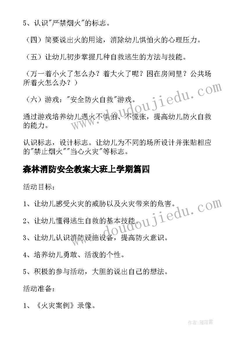 森林消防安全教案大班上学期 消防安全和森林防火安全教案(精选9篇)