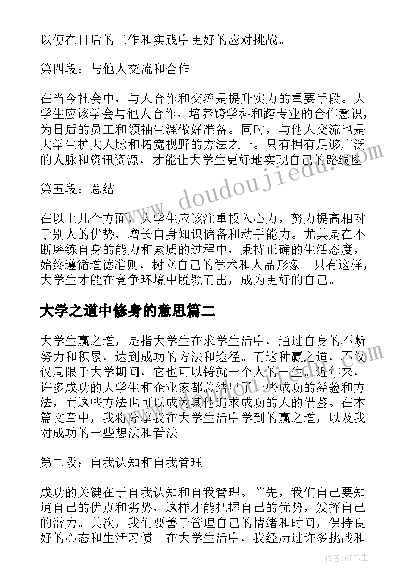 最新大学之道中修身的意思 大学生赢之道专题心得体会(通用10篇)