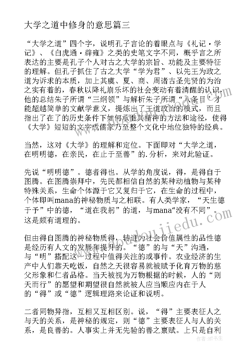 最新大学之道中修身的意思 大学生赢之道专题心得体会(通用10篇)