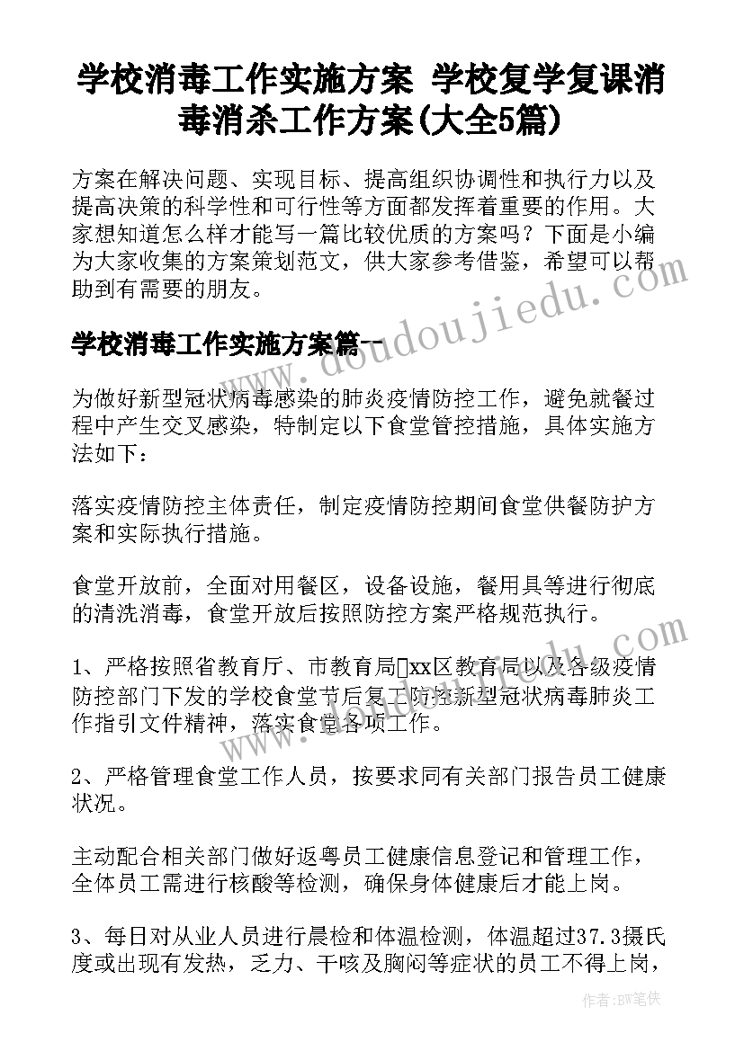 学校消毒工作实施方案 学校复学复课消毒消杀工作方案(大全5篇)