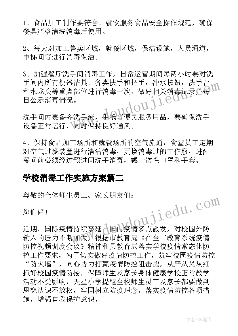 学校消毒工作实施方案 学校复学复课消毒消杀工作方案(大全5篇)