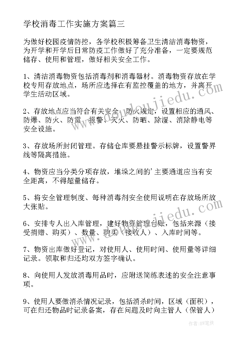 学校消毒工作实施方案 学校复学复课消毒消杀工作方案(大全5篇)