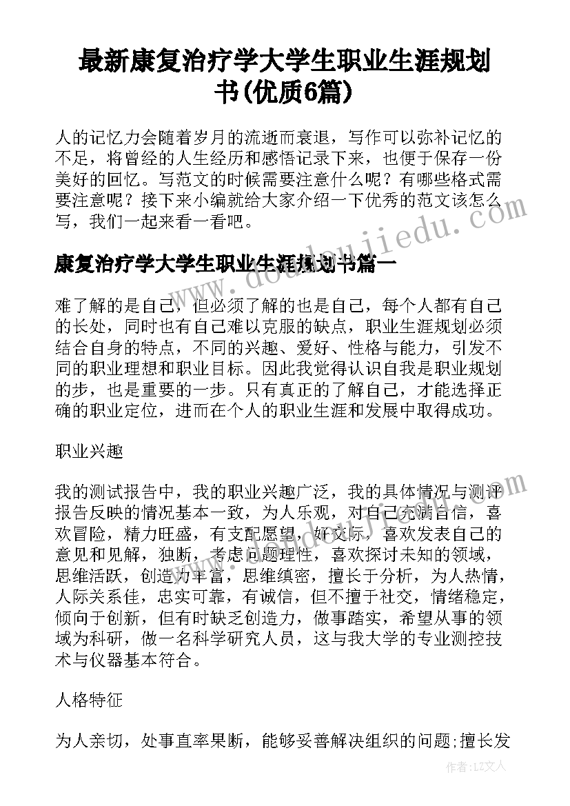 最新康复治疗学大学生职业生涯规划书(优质6篇)