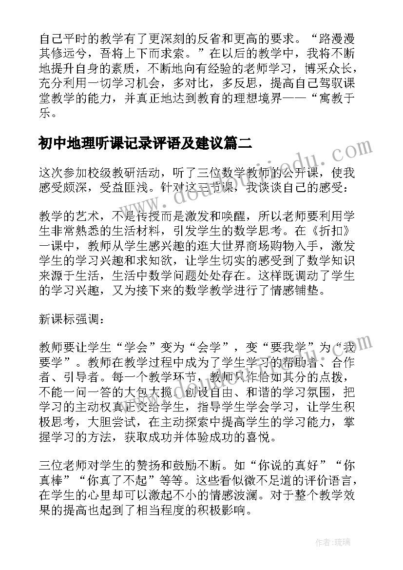 2023年初中地理听课记录评语及建议(模板5篇)