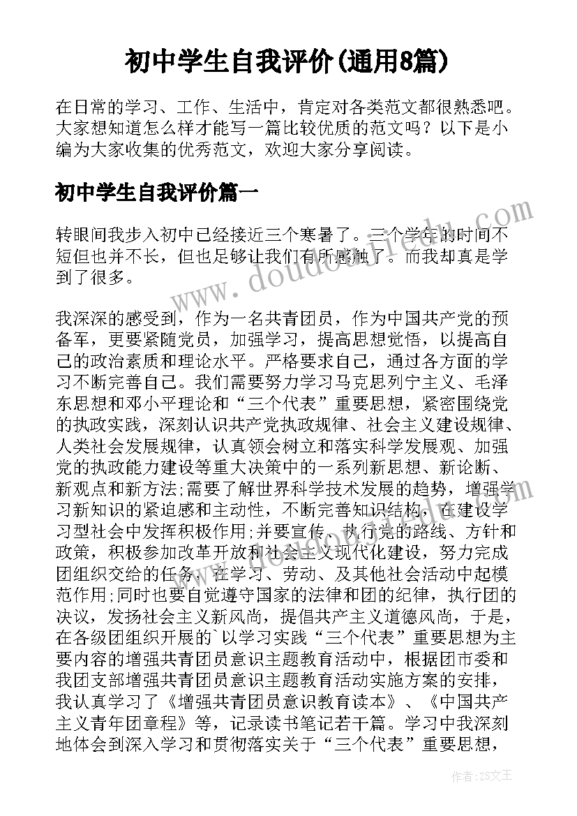 初中学生自我评价(通用8篇)