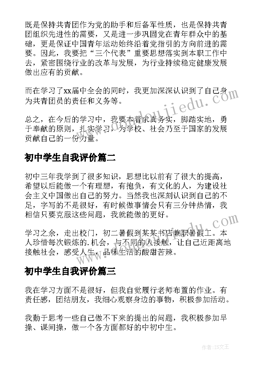 初中学生自我评价(通用8篇)