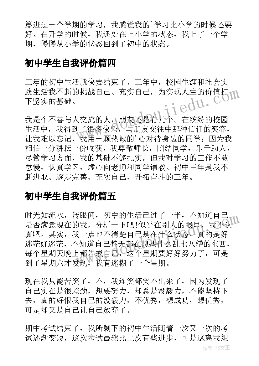 初中学生自我评价(通用8篇)