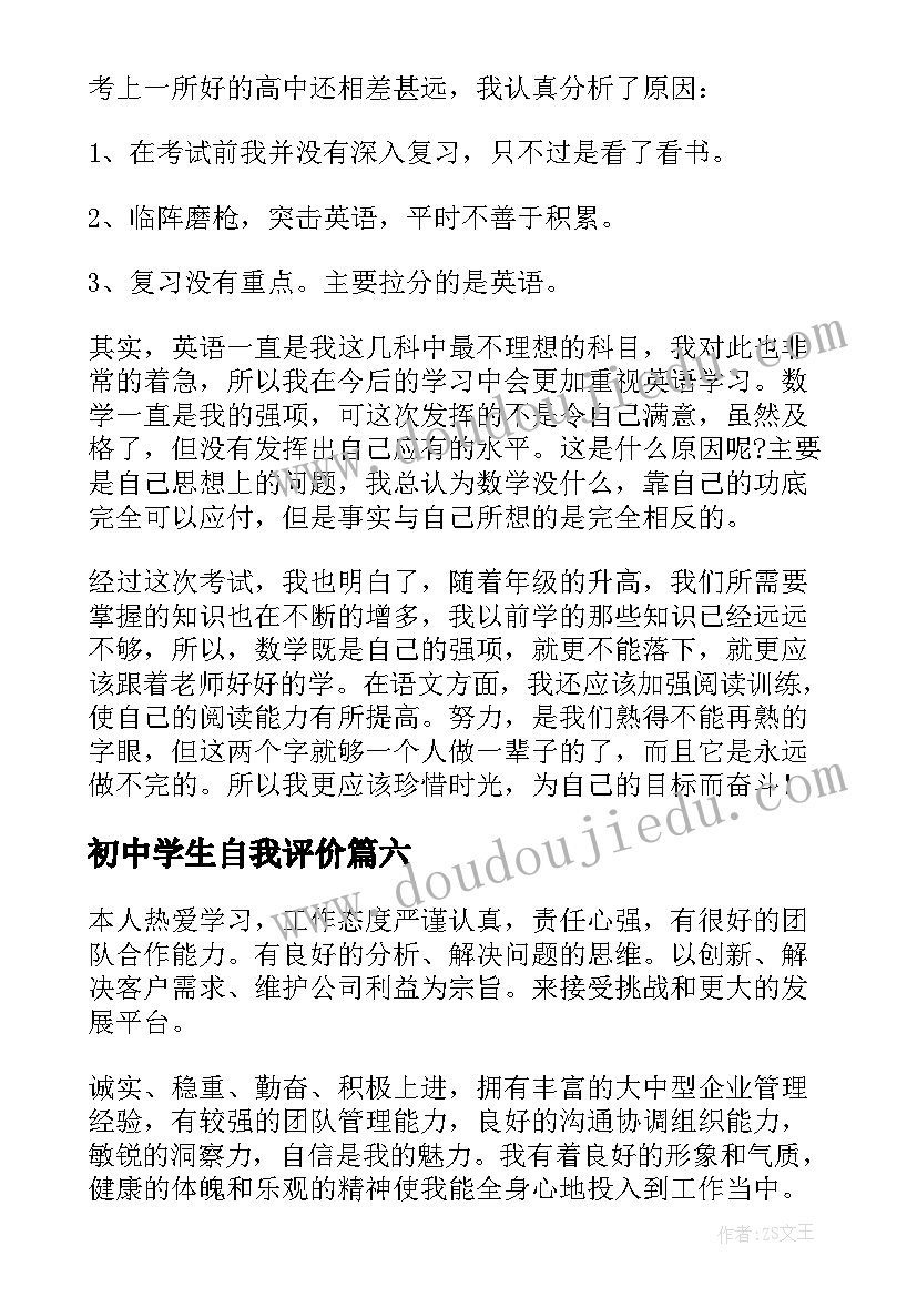 初中学生自我评价(通用8篇)