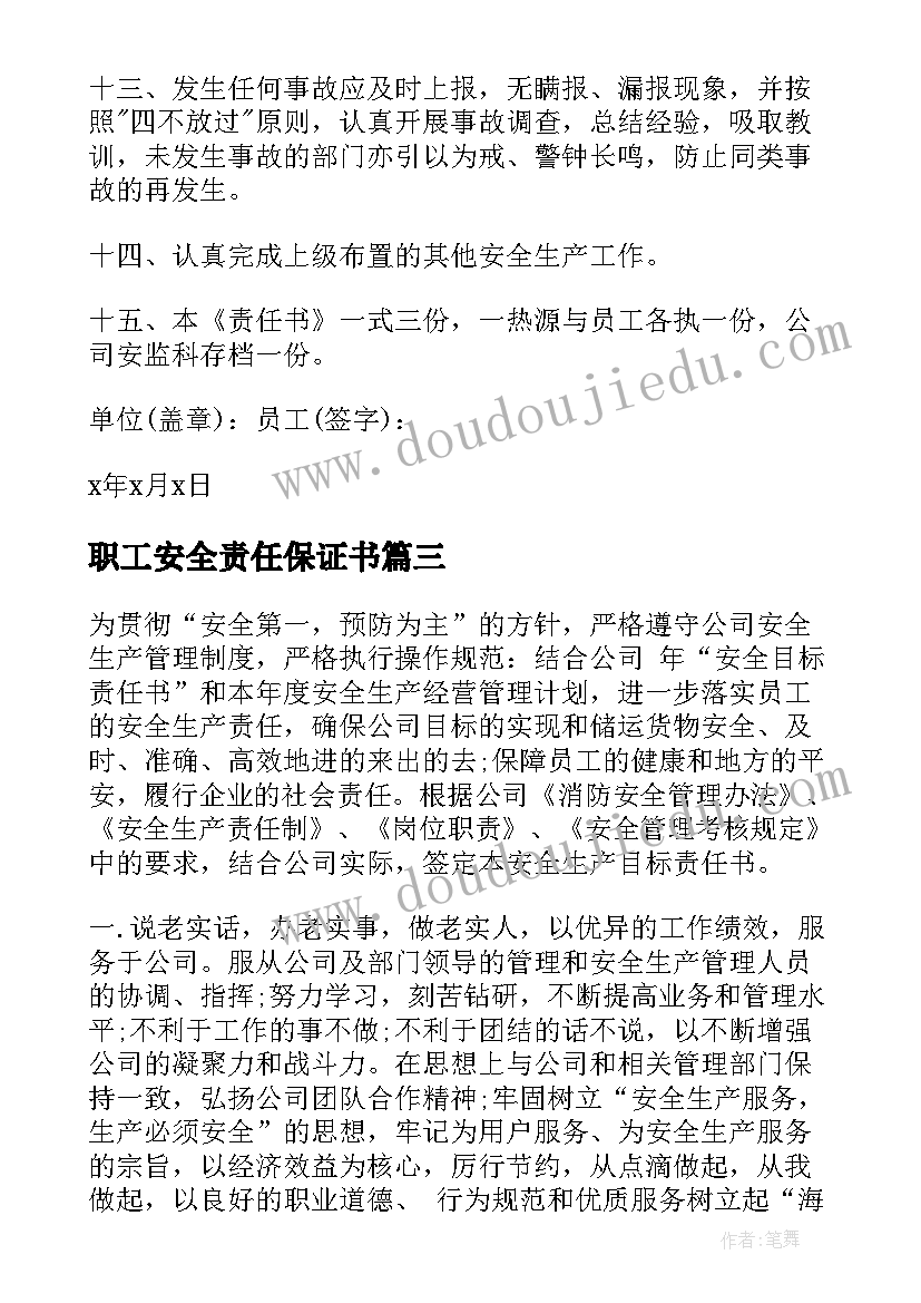 最新职工安全责任保证书(优秀5篇)