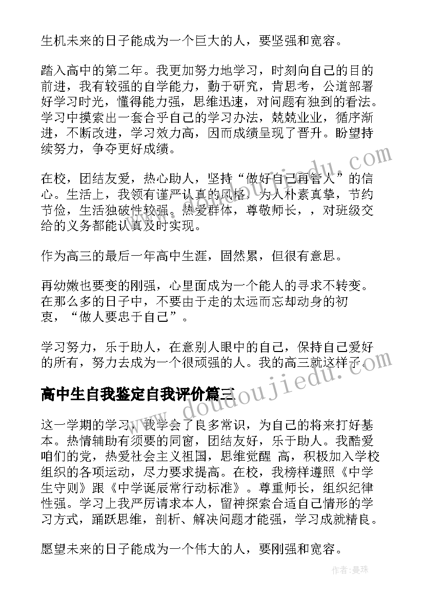 高中生自我鉴定自我评价(汇总5篇)