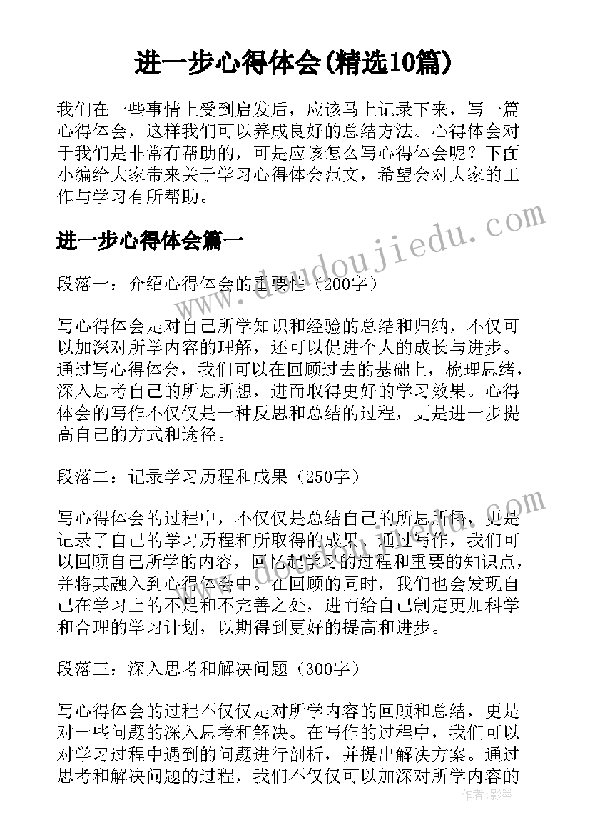 进一步心得体会(精选10篇)