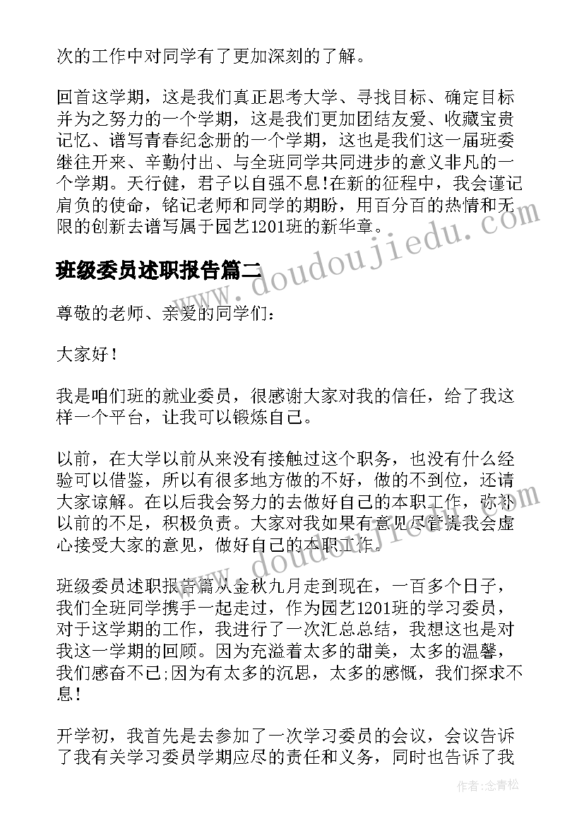 最新班级委员述职报告(精选5篇)