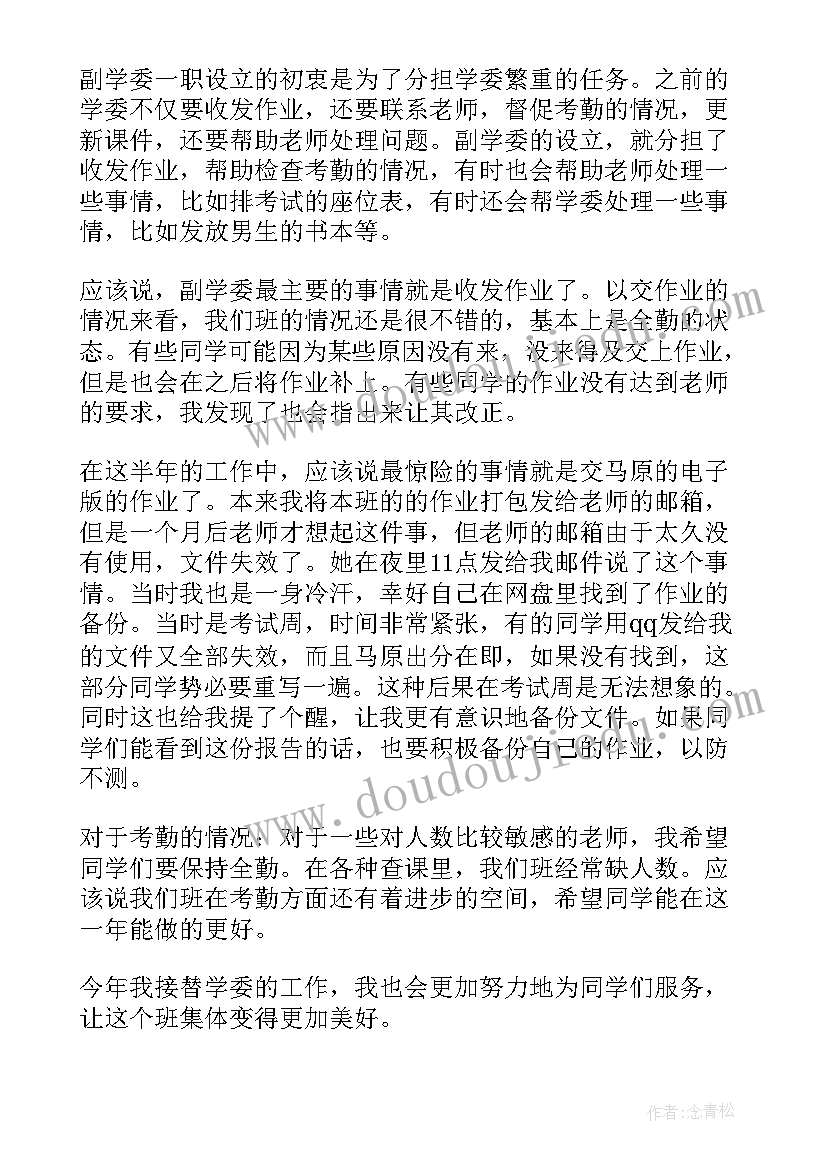 最新班级委员述职报告(精选5篇)