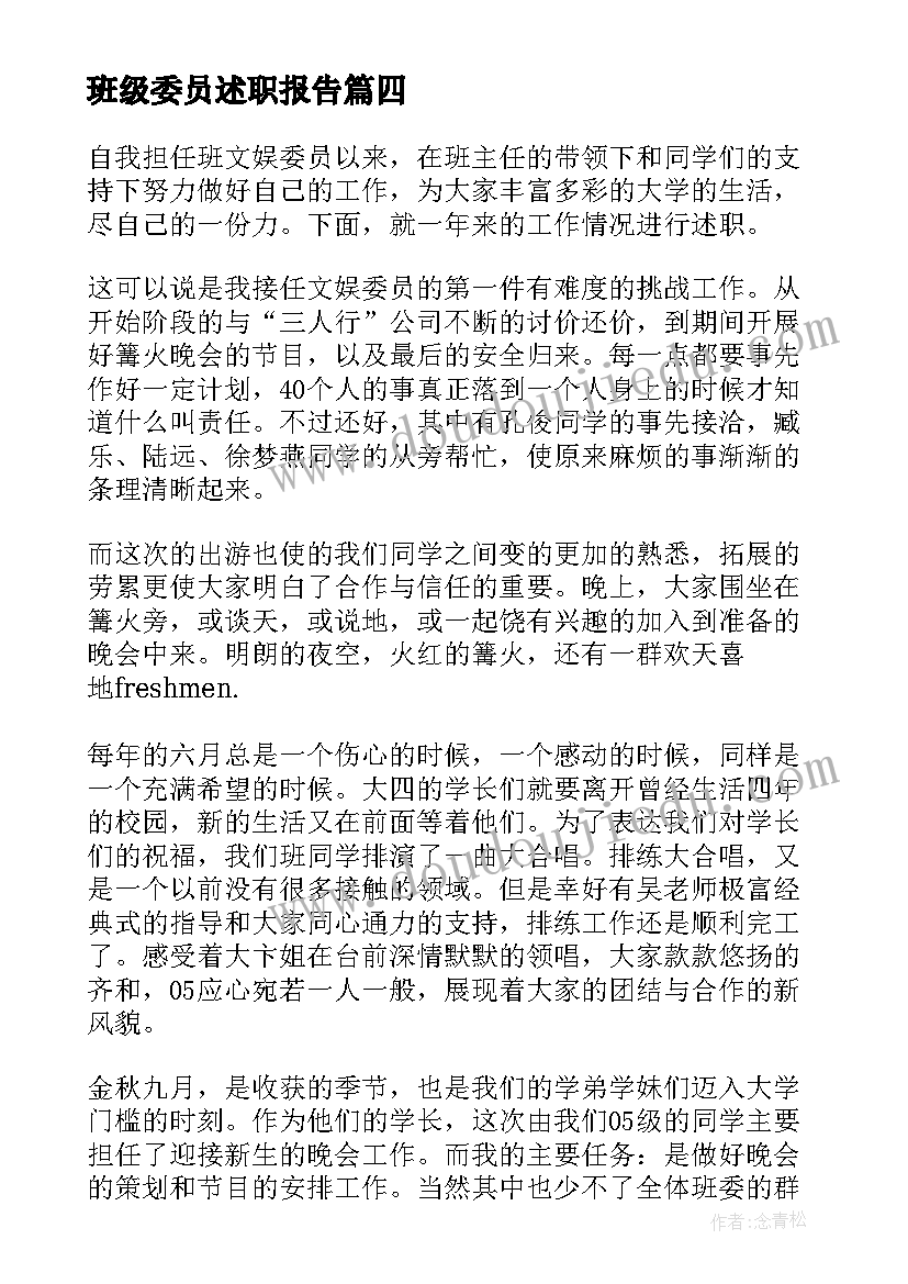 最新班级委员述职报告(精选5篇)