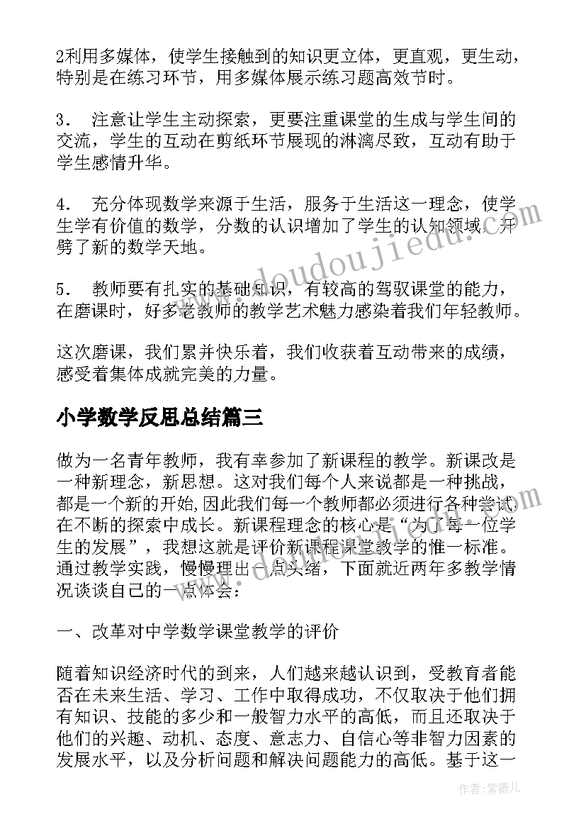 最新小学数学反思总结(通用5篇)