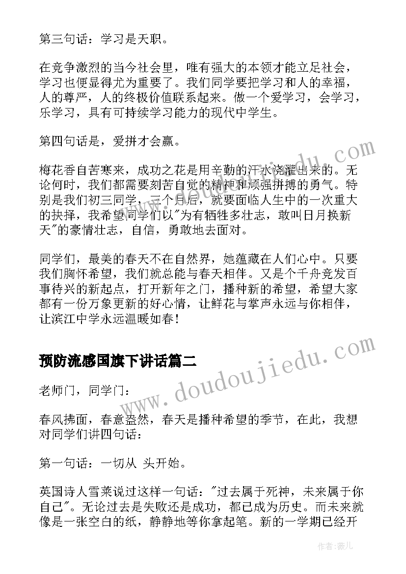 最新预防流感国旗下讲话(精选5篇)